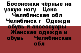 Босоножки чёрные на узкую ногу › Цена ­ 500 - Челябинская обл., Челябинск г. Одежда, обувь и аксессуары » Женская одежда и обувь   . Челябинская обл.